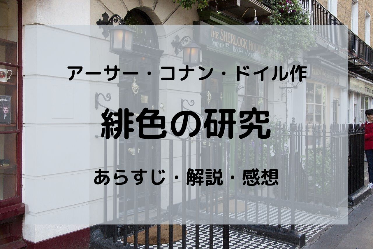 緋色の研究 のあらすじや感想 時代背景を解説 名探偵シャーロック ホームズが誕生した記念すべき一作 古典のいぶき